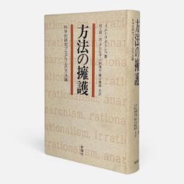 方法の擁護 : 科学的研究プログラムの方法論