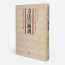 方法の擁護 : 科学的研究プログラムの方法論