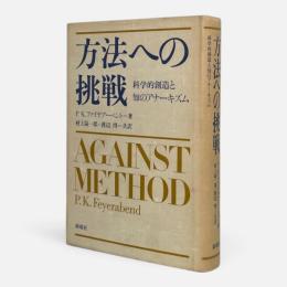 方法への挑戦 : 科学的創造と知のアナーキズム