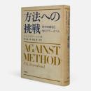 方法への挑戦 : 科学的創造と知のアナーキズム