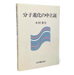 分子進化の中立説