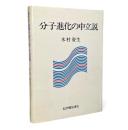 分子進化の中立説