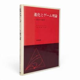 進化とゲーム理論 : 闘争の論理