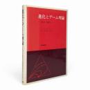 進化とゲーム理論 : 闘争の論理