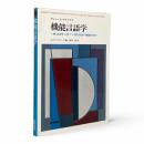機能言語学 : 一般言語学に基づく現代英語の機能的分析