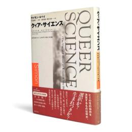 クィア・サイエンス : 同性愛をめぐる科学言説の変遷
