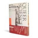 クィア・サイエンス : 同性愛をめぐる科学言説の変遷