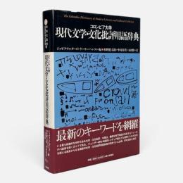 コロンビア大学現代文学・文化批評用語辞典 〈松柏社叢書 言語科学の冒険 6〉