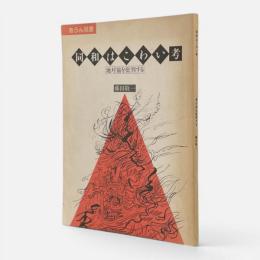 同和はこわい考 : 地対協を批判する 〈あうん双書〉