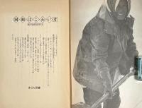 同和はこわい考 : 地対協を批判する 〈あうん双書〉
