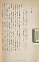 同和はこわい考 : 地対協を批判する 〈あうん双書〉