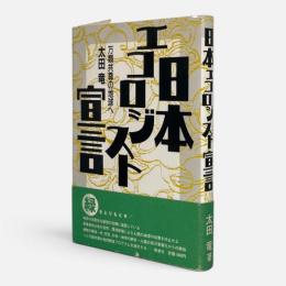日本エコロジスト宣言 : 万類共尊の地球へ
