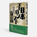 日本エコロジスト宣言 : 万類共尊の地球へ