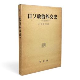 日ソ政治外交史 : ロシア革命と治安維持法