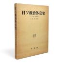 日ソ政治外交史 : ロシア革命と治安維持法