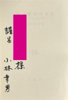 日ソ政治外交史 : ロシア革命と治安維持法