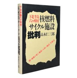 下北半島六ケ所村核燃料サイクル施設批判