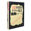 下北半島六ケ所村核燃料サイクル施設批判