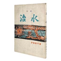 治水 : 小説