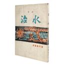 治水 : 小説