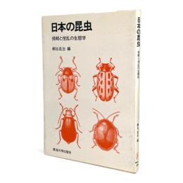 日本の昆虫 : 侵略と撹乱の生態学