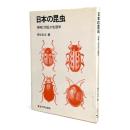 日本の昆虫 : 侵略と撹乱の生態学