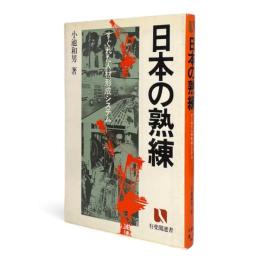 日本の熟練 : すぐれた人材形成システム 〈有斐閣選書〉