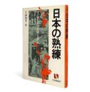 日本の熟練 : すぐれた人材形成システム 〈有斐閣選書〉