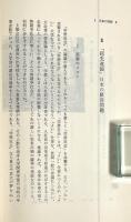 日本の熟練 : すぐれた人材形成システム 〈有斐閣選書〉