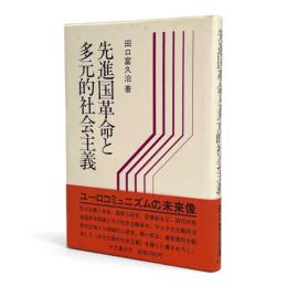 先進国革命と多元的社会主義