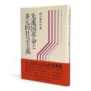 先進国革命と多元的社会主義