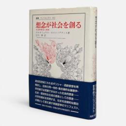 想念が社会を創る : 社会的想念と制度 〈叢書・ウニベルシタス 452〉