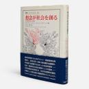想念が社会を創る : 社会的想念と制度 〈叢書・ウニベルシタス 452〉
