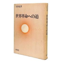 世界革命への道