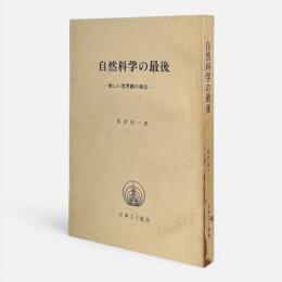 自然科学の最後 : 新しき世界観の誕生
