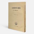 自然科学の最後 : 新しき世界観の誕生