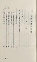 自然科学の最後 : 新しき世界観の誕生