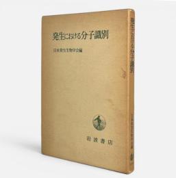 発生における分子識別