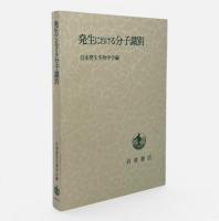 発生における分子識別