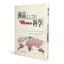 商品としての科学 : 開放的な学者共同体への脅威