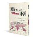 商品としての科学 : 開放的な学者共同体への脅威