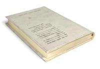商品としての科学 : 開放的な学者共同体への脅威