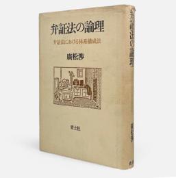弁証法の論理 : 弁証法における体系構成法