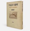 弁証法の論理 : 弁証法における体系構成法