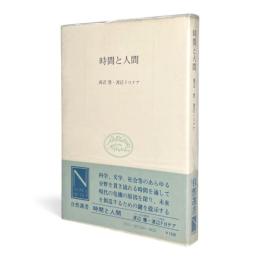 時間と人間 〈自然選書〉
