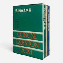 英語語法事典 : クェスチョン・ボックス簡約版　全2冊揃い