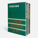 英語語法事典 : クェスチョン・ボックス簡約版　全2冊揃い