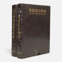 英語語法事典 : クェスチョン・ボックス簡約版　全2冊揃い