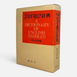 英語なぞ遊び辞典