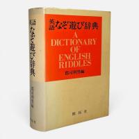 英語なぞ遊び辞典